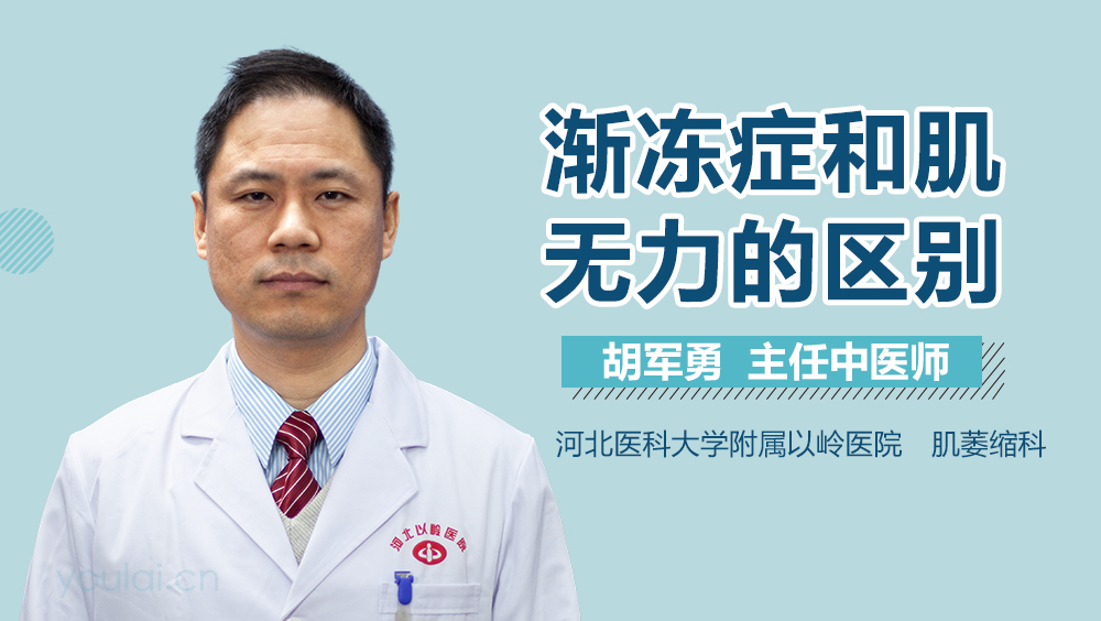 渐冻症和肌无力的区别