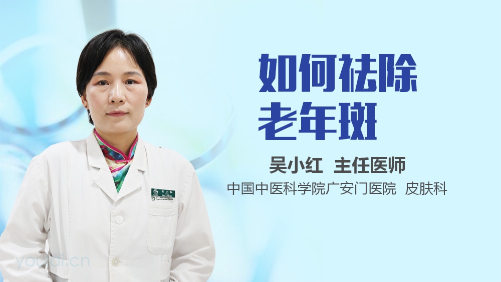 如何祛除老年斑