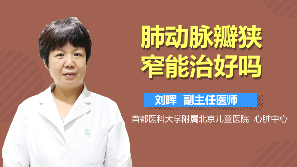 肺动脉瓣狭窄能治好吗