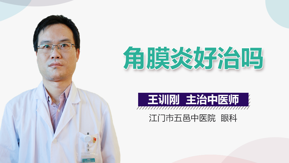 角膜炎好治吗