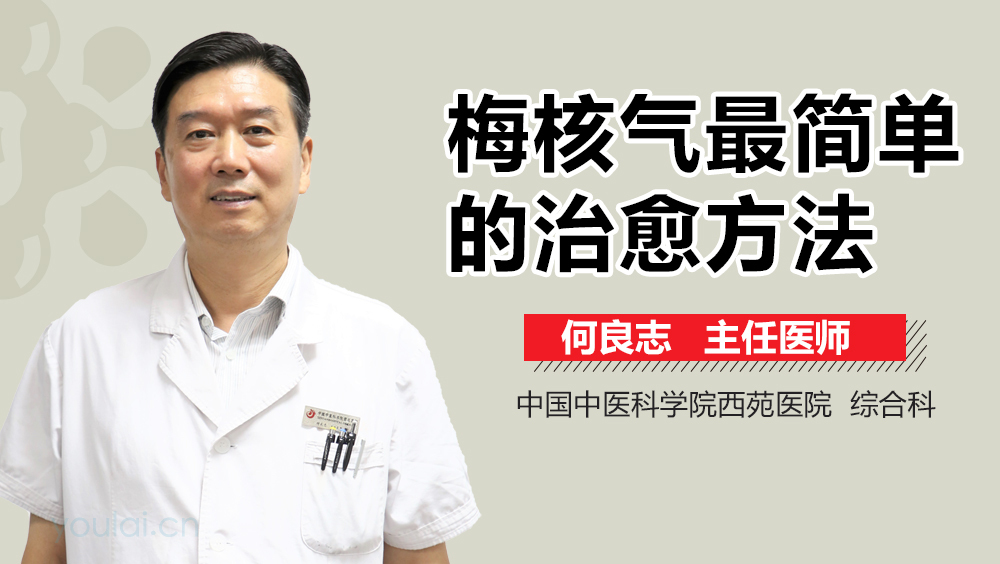 梅核气最简单的治愈方法