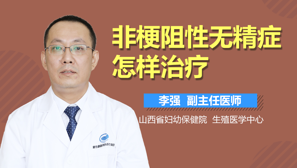 非梗阻性无精症怎样治疗