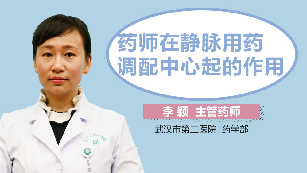 药师在静脉用药调配中心起的作用