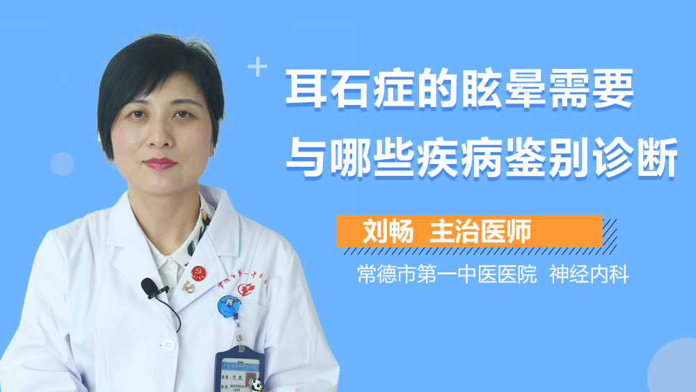 耳石症的眩晕需要与哪些疾病鉴别诊断