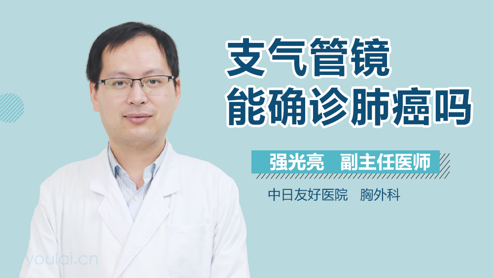 支气管镜能确诊肺癌吗