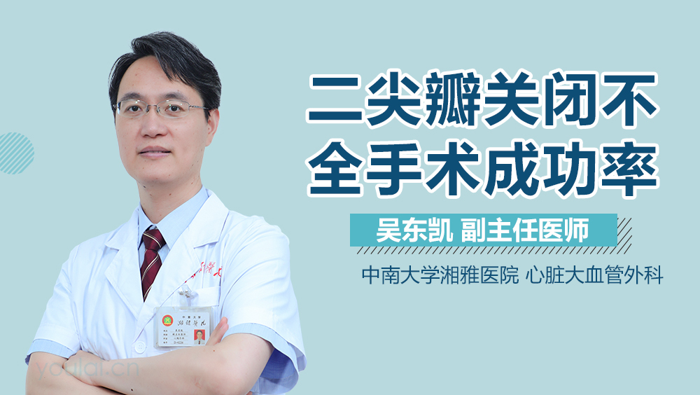 二尖瓣关闭不全手术成功率