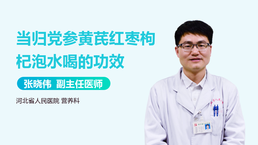 当归党参黄芪红枣枸杞泡水喝的功效