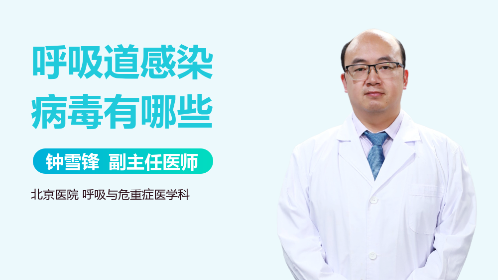 呼吸道感染病毒有哪些