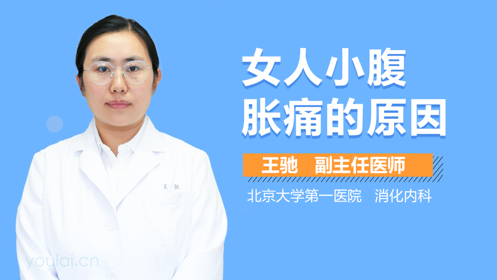女人小腹胀痛的原因