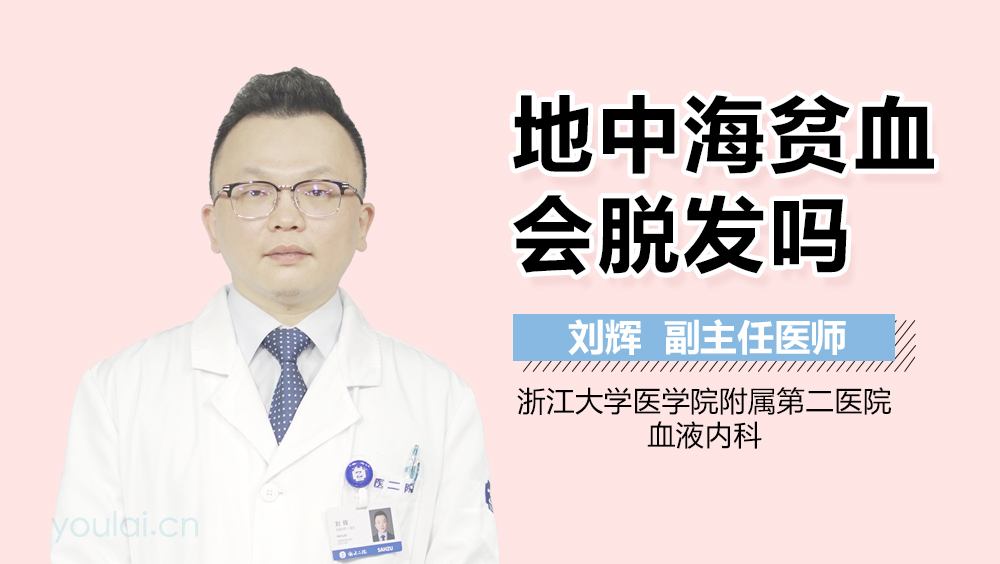 地中海贫血会脱发吗