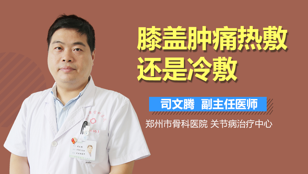 膝盖肿痛热敷还是冷敷