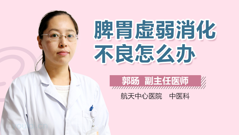 脾胃虚弱消化不良怎么办