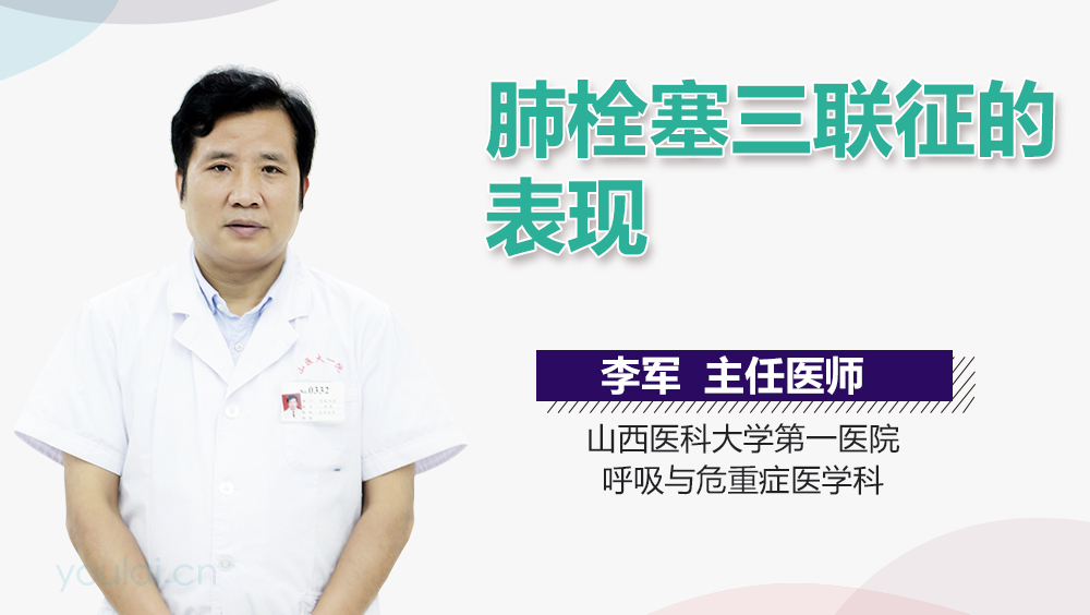 肺栓塞三联征的表现