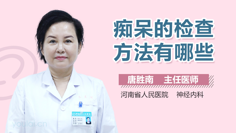 痴呆的检查方法有哪些