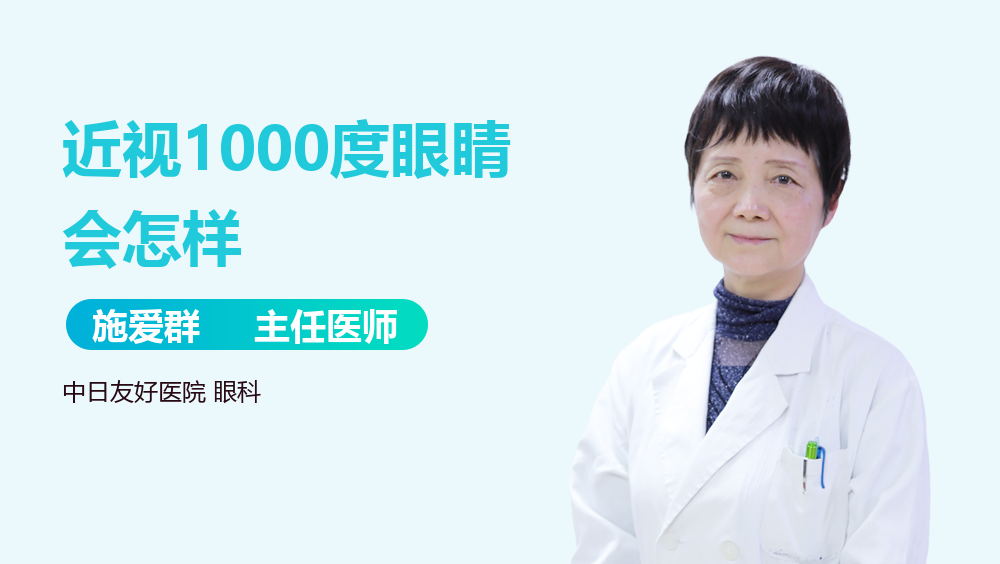 近视1000度眼睛会怎样