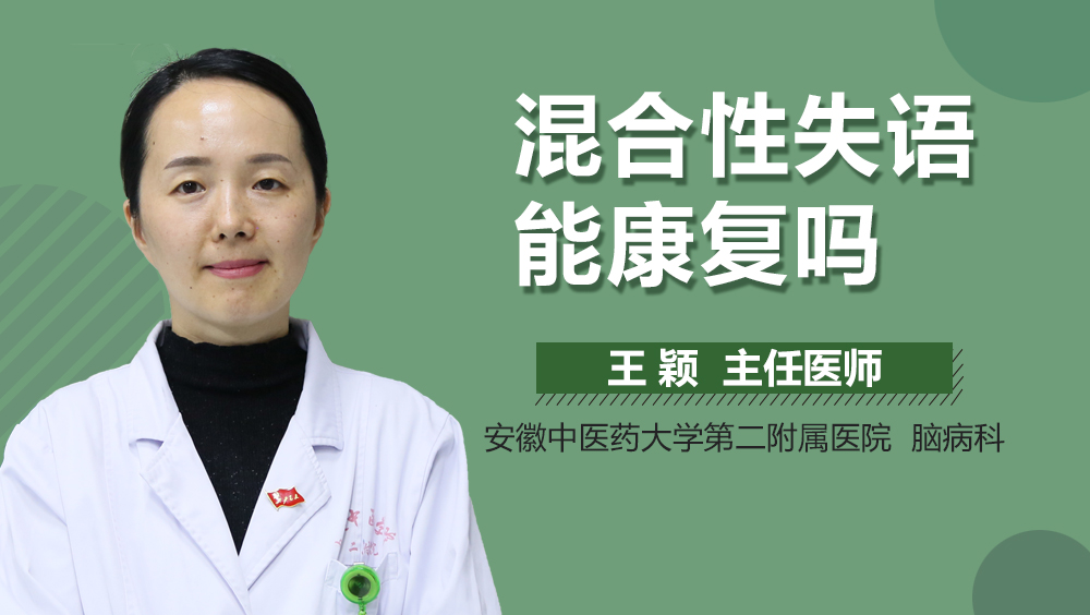 混合性失语能康复吗