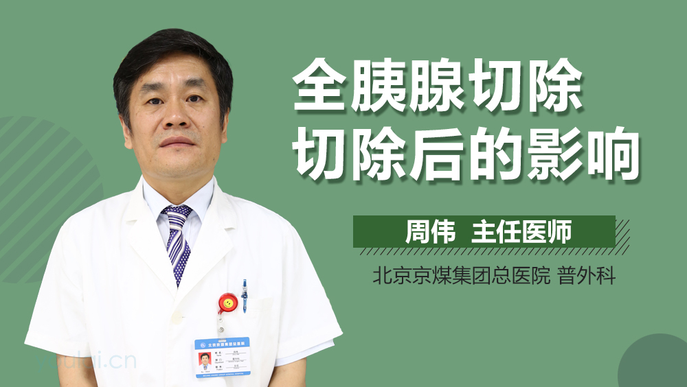 全胰腺切除后的影响