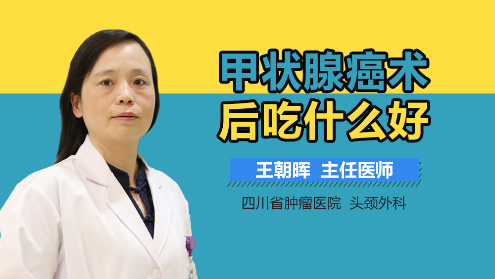 甲状腺癌术后吃什么好