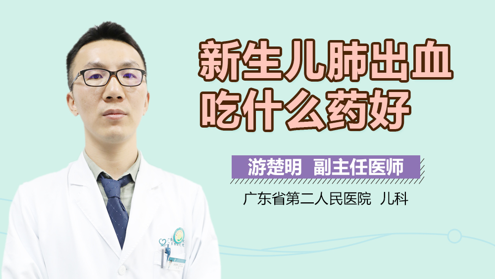 新生儿肺出血吃什么药好