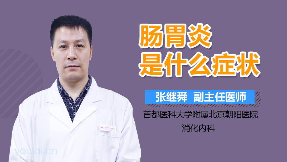 肠胃炎是什么症状