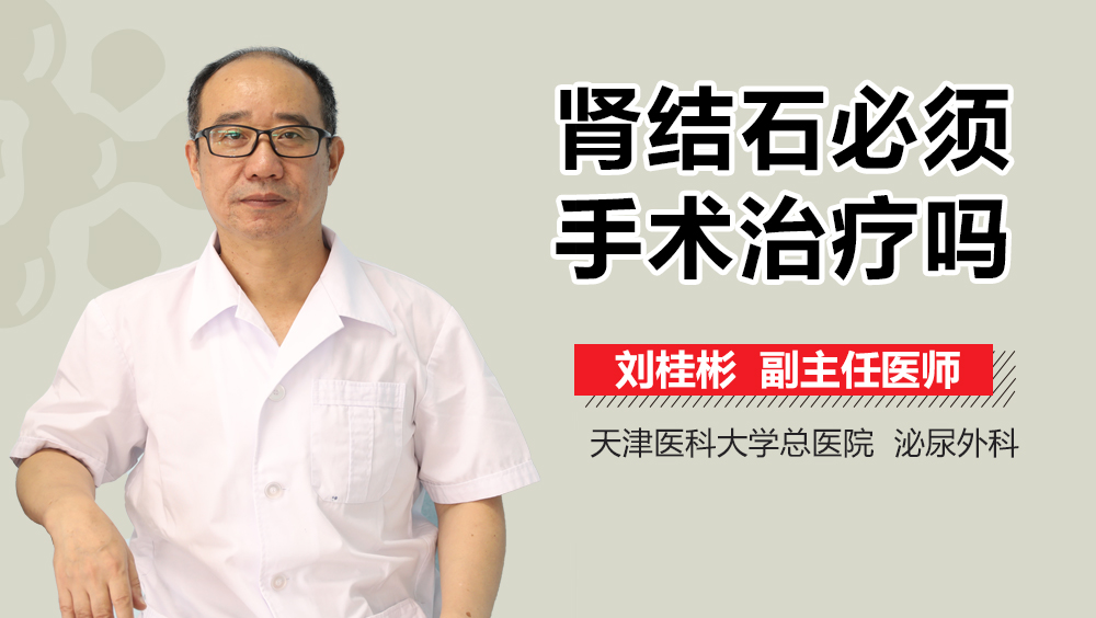肾结石必须手术治疗吗