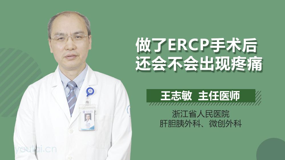 做了ERCP手术后还会不会出现疼痛