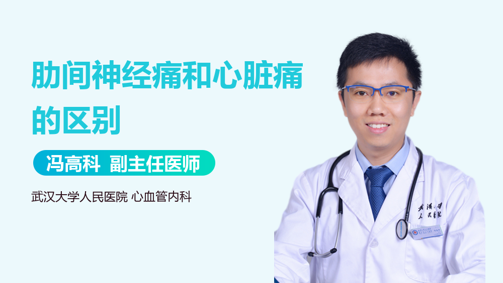 肋间神经痛和心脏痛的区别
