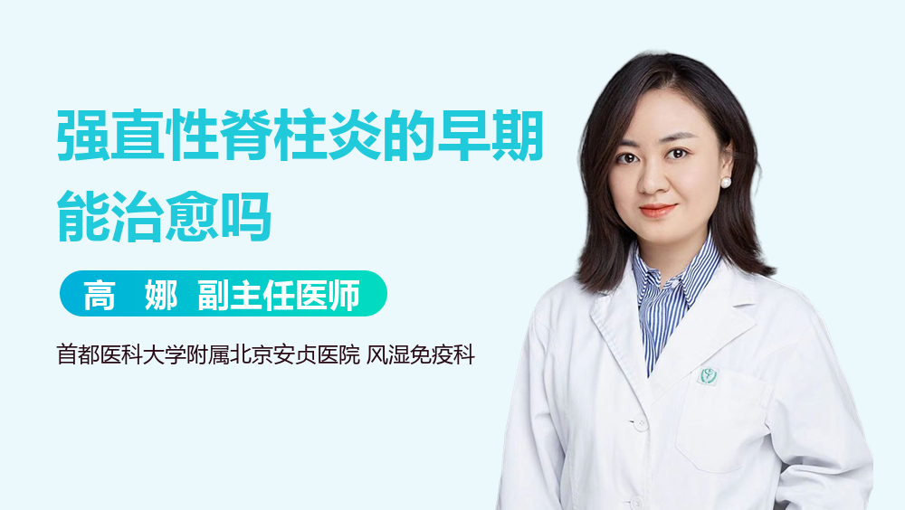 强直性脊柱炎的早期能治愈吗