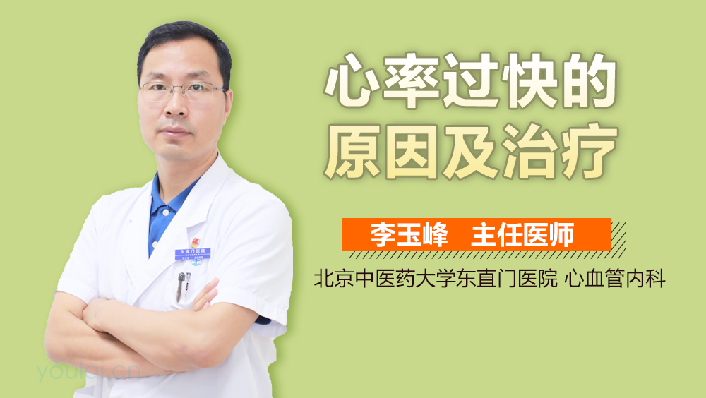 心率过快的原因及治疗