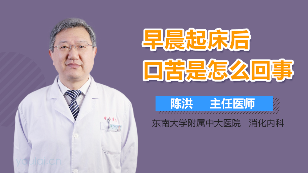 早晨起床后口苦是怎么回事