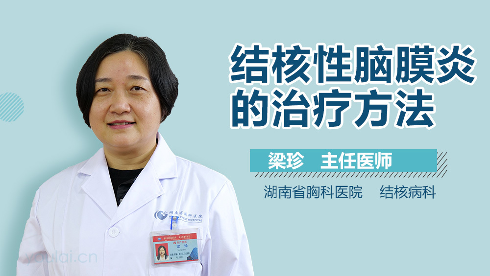 结核性脑膜炎的治疗方法