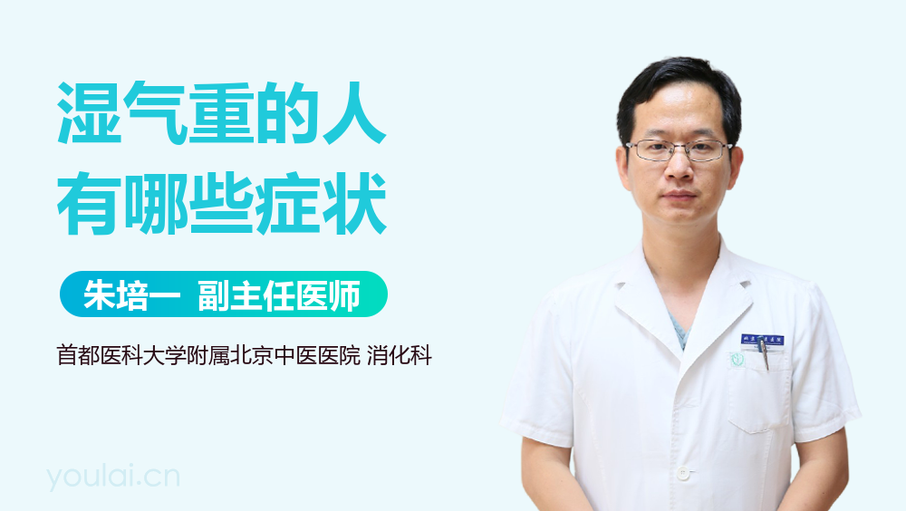 湿气重的人有哪些症状