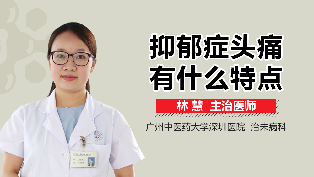 抑郁症头痛有什么特点