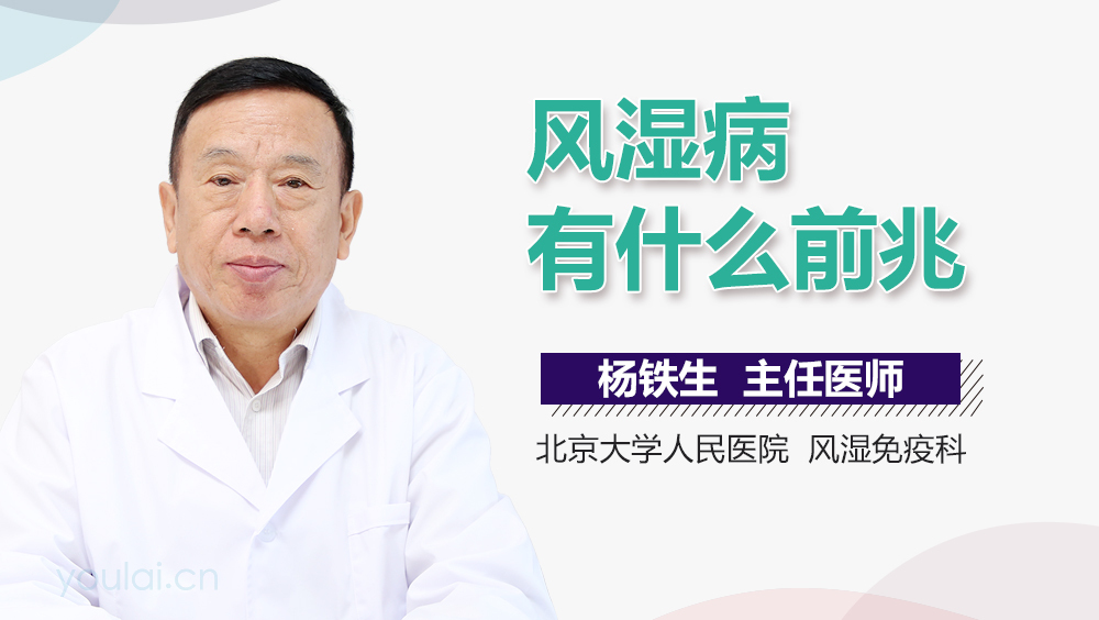风湿病有什么前兆