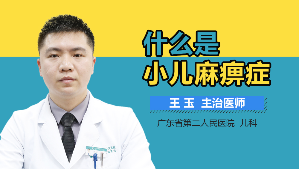 什么是小儿麻痹症