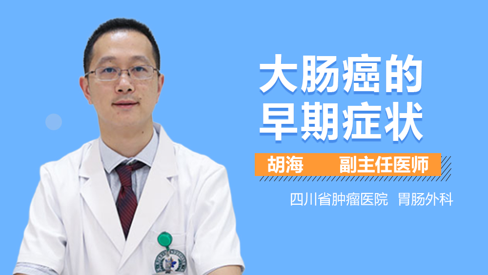 大肠癌的早期症状