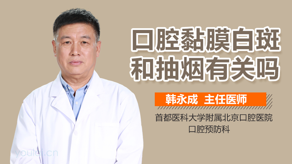 口腔黏膜白斑和抽烟有关吗
