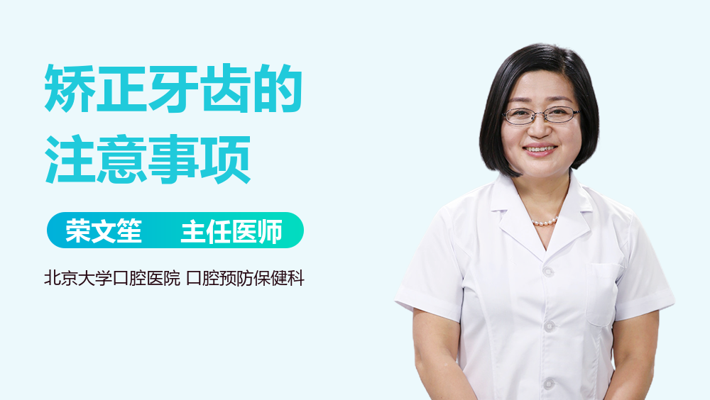 矫正牙齿的注意事项