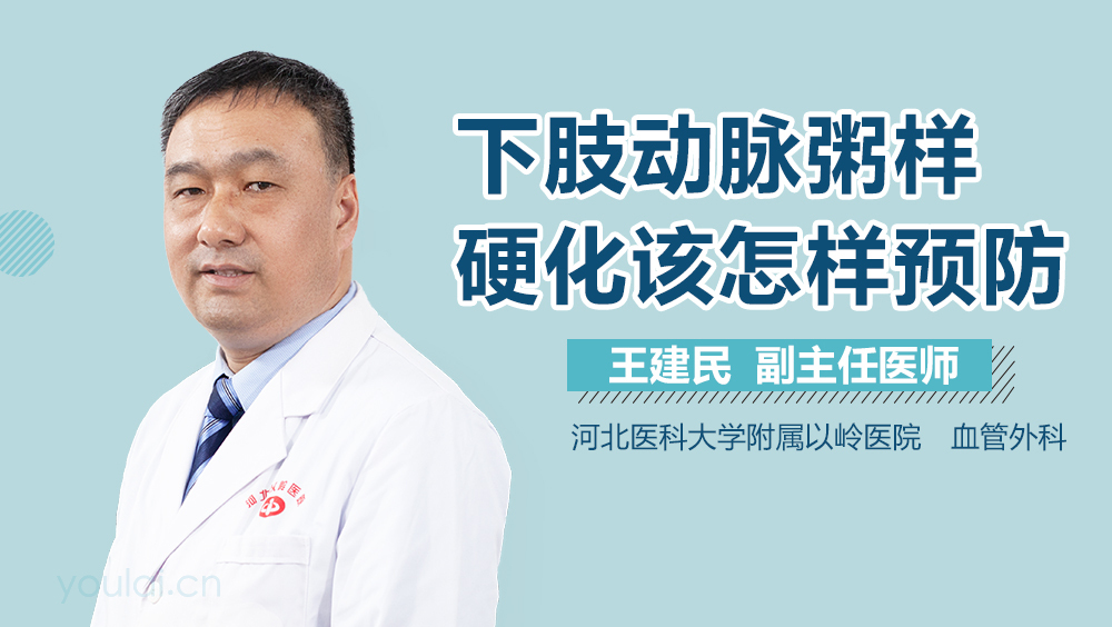 下肢动脉粥样硬化该怎样预防