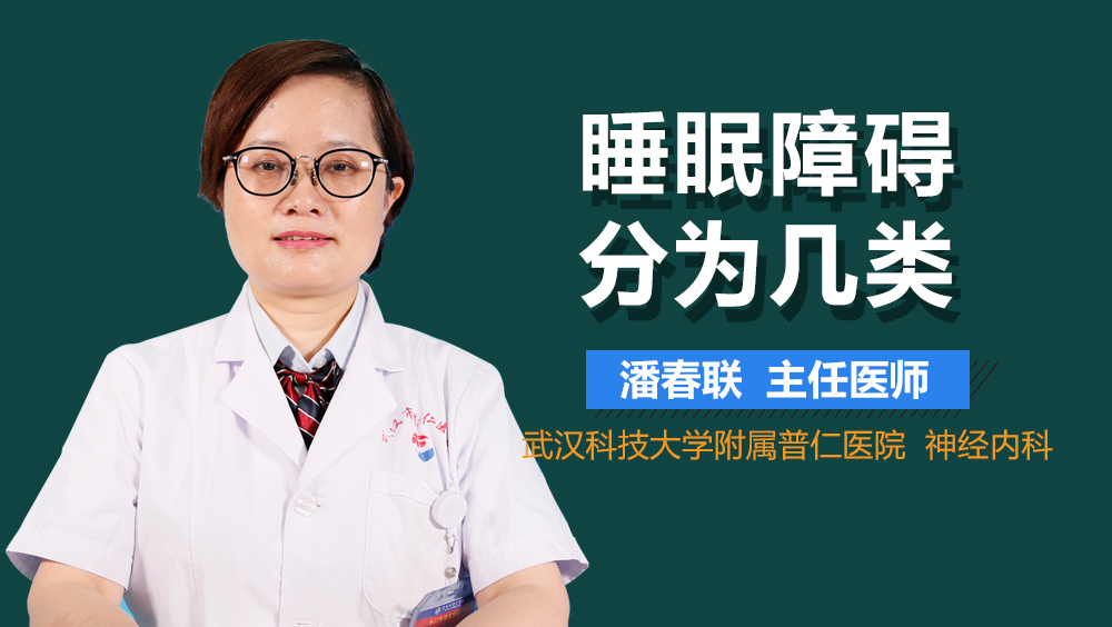 睡眠障碍分为几类