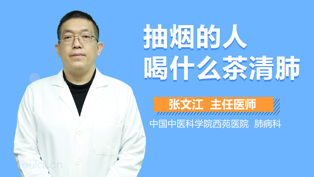 抽烟的人喝什么茶清肺