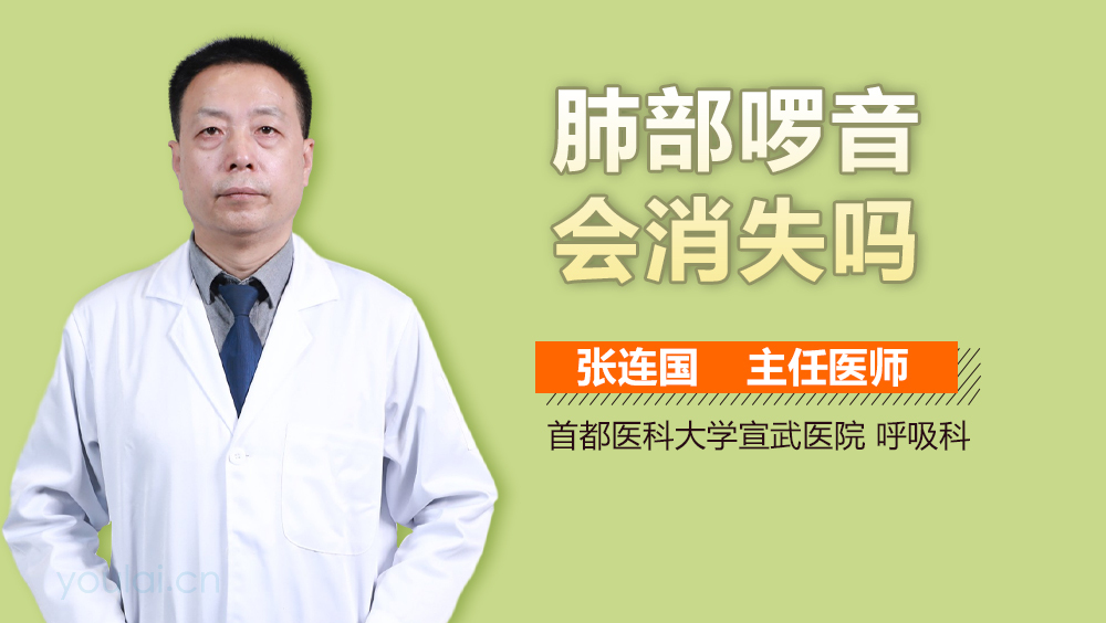 肺部啰音会消失吗