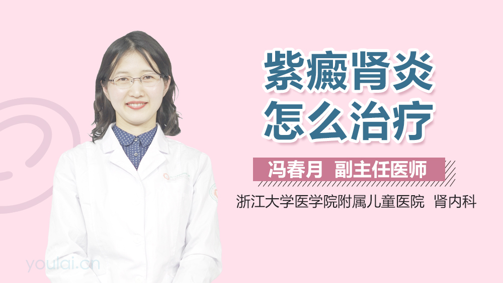 紫癜肾炎怎么治疗