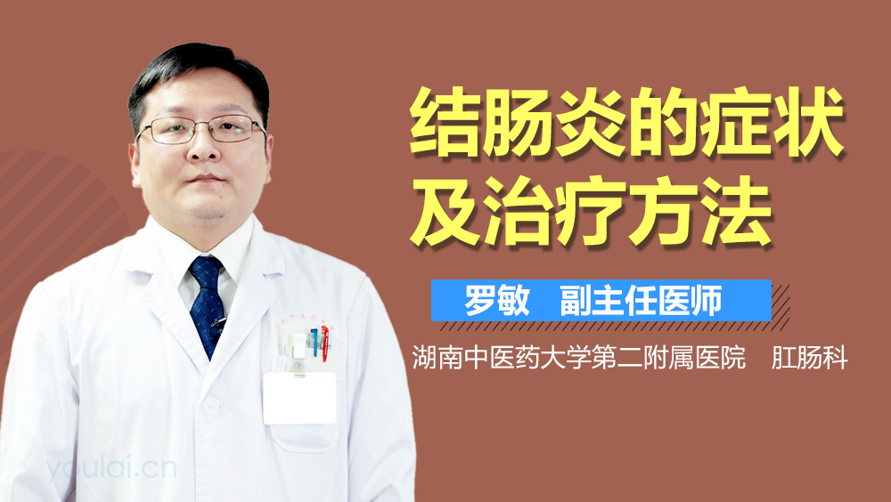 结肠炎的症状及治疗方法