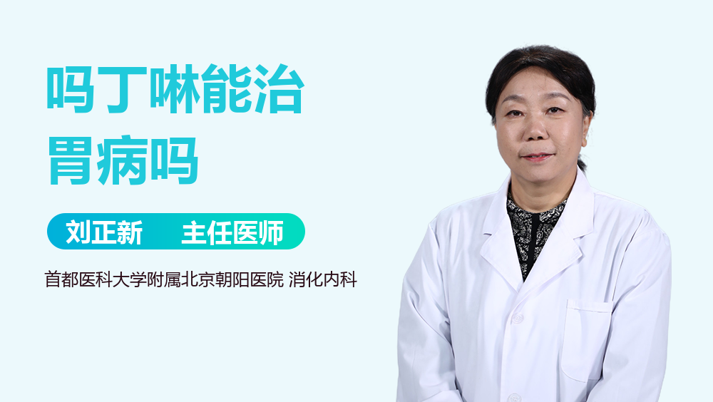 吗丁啉能治胃病吗