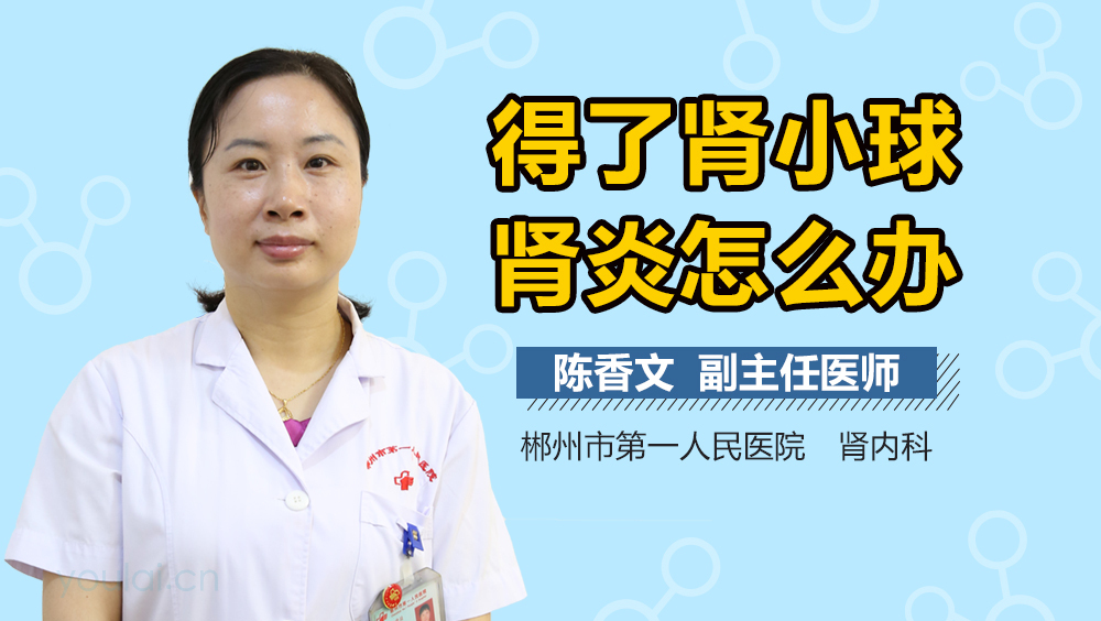 得了肾小球肾炎怎么办