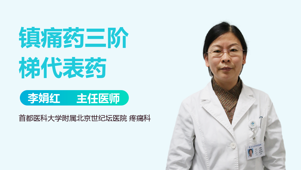 镇痛药三阶梯代表药