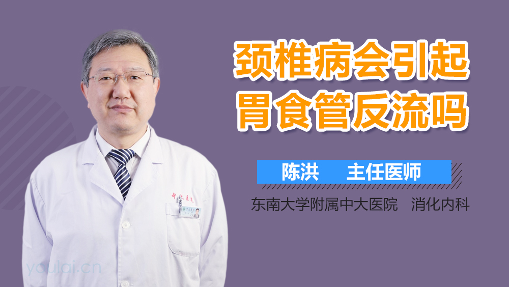 颈椎病会引起胃食管反流吗