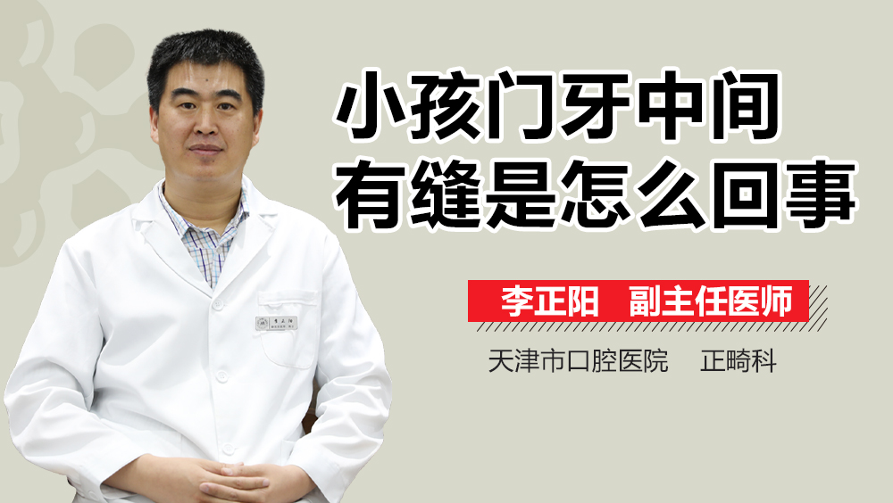小孩门牙中间有缝是怎么回事
