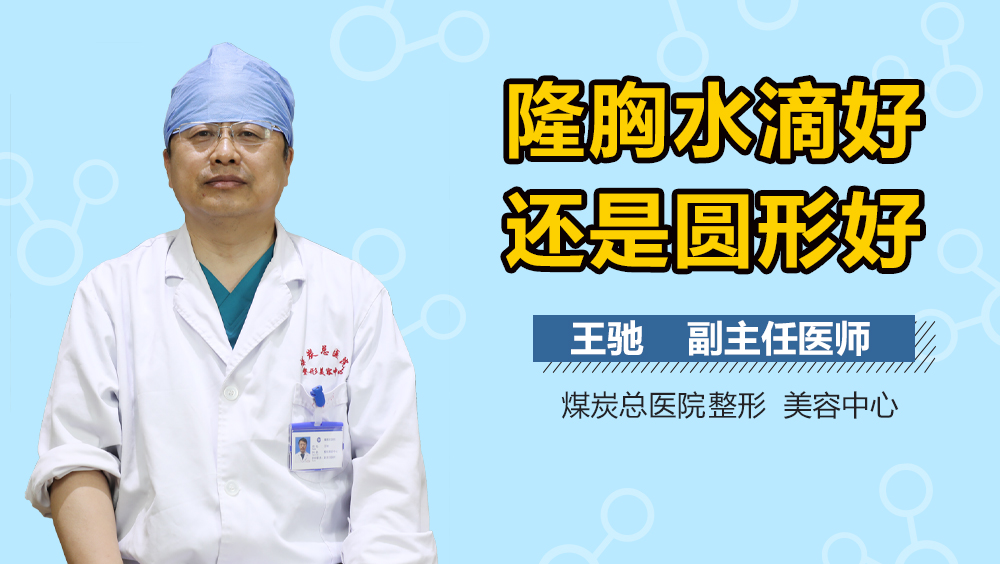 隆胸水滴好还是圆形好
